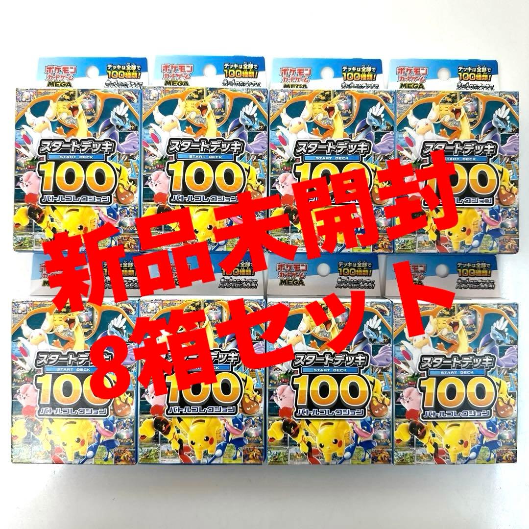 【新品未開封】　ポケモンカード　スタートデッキ100 8BOX 8箱　セット