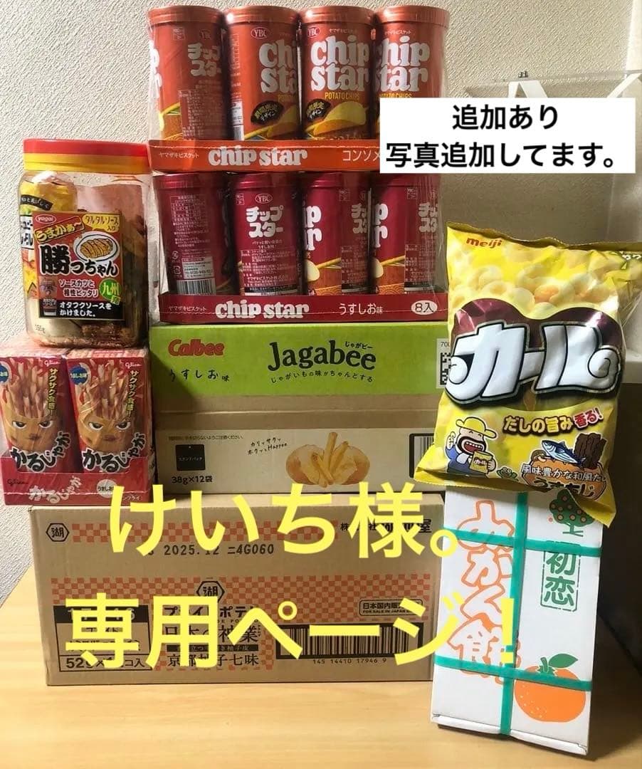 チップスター、じゃがビー、湖池屋プライドポテト、かるじゃがなどお菓子まとめ売り！