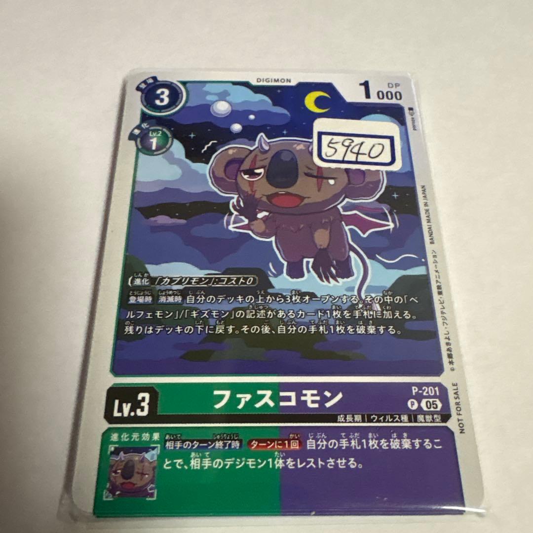 デジモンカード　ファスコモン　一枚300円