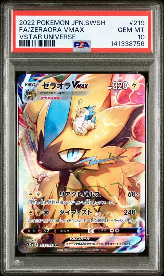 【PSA10 2連番】ゼラオラVMAX SAR ゼラオラVSTAR SAR