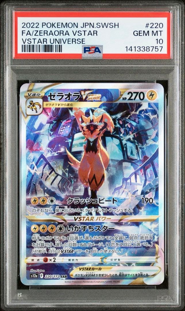 【PSA10 2連番】ゼラオラVMAX SAR ゼラオラVSTAR SAR