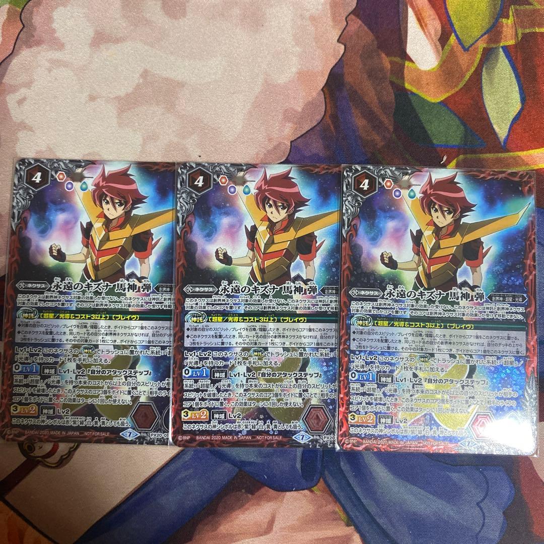 バトスピ　永遠のキズナ馬神弾　3枚セット