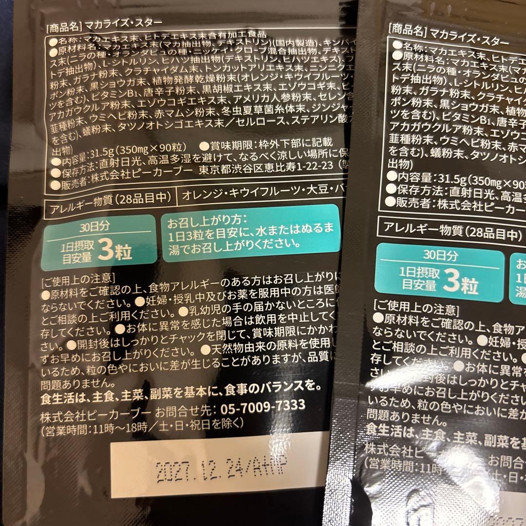 マカライズスター4袋＋ボディミストV付き