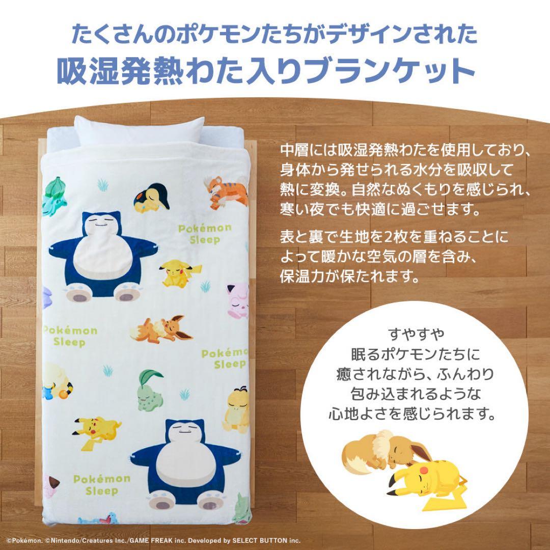 ポケモン 昭和西川　吸湿発熱　ブランケット シングル　新品未使用　完売品
