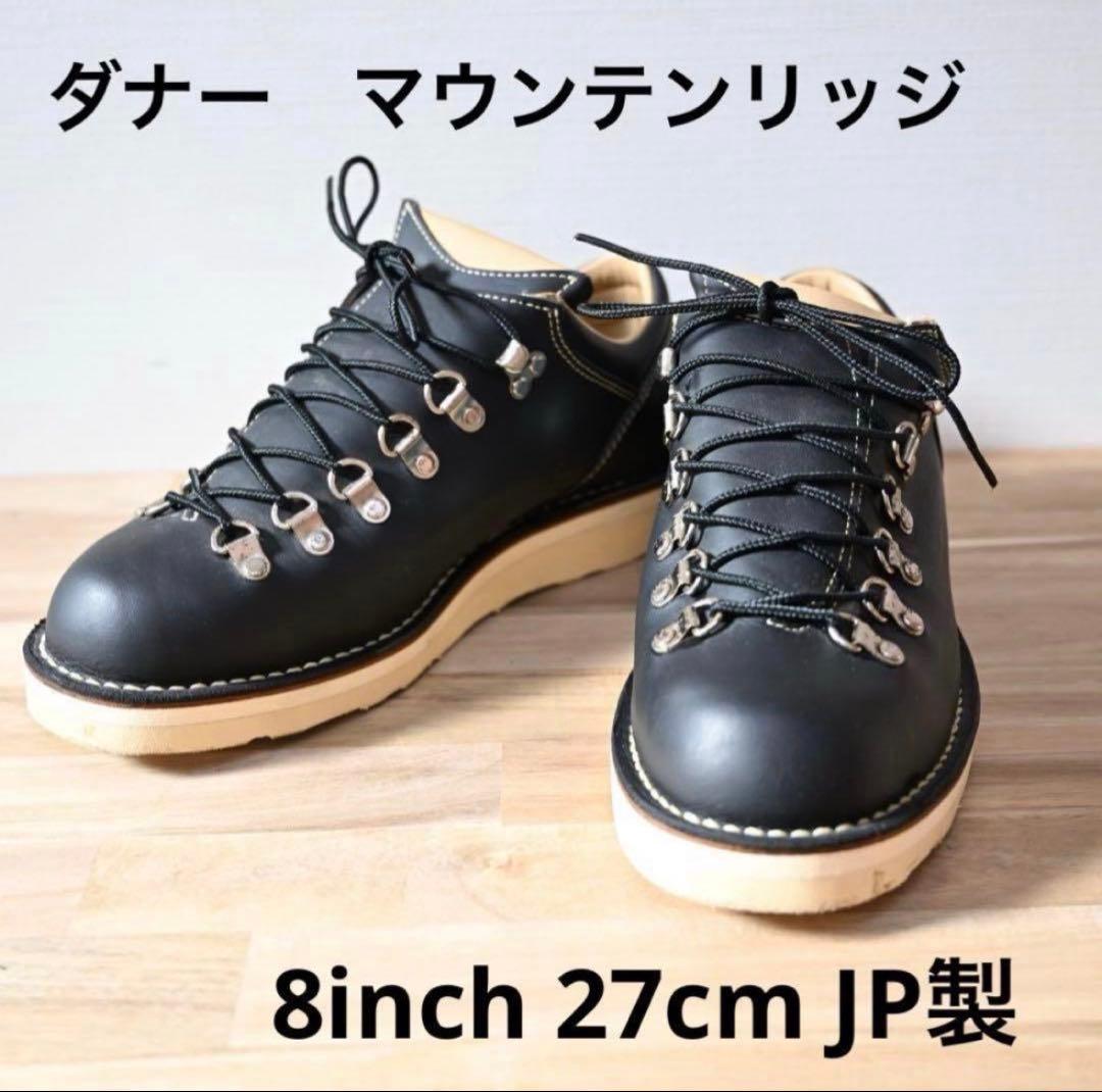 市場価格38500円　ダナー　マウンテンリッジ　8inch 27cm 日本製