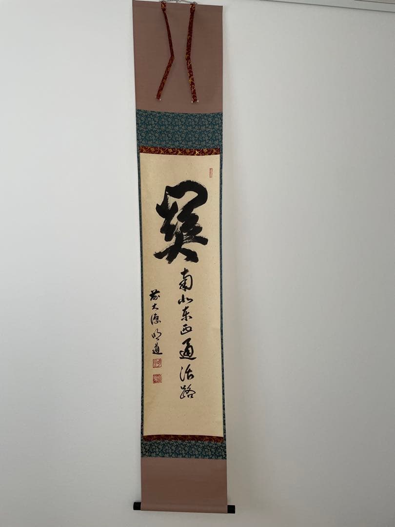 掛け軸『関南北東西通活路』 明道師 Hanging Scroll