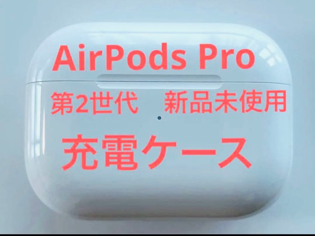 【新品未使用】AirPods Pro 第2世代 充電ケース USB-C