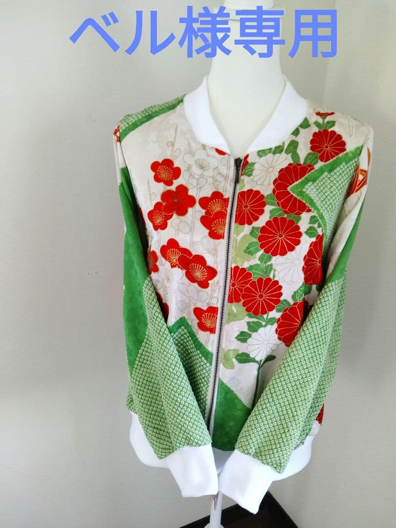 着物リメイク 振袖ブルゾン ベル