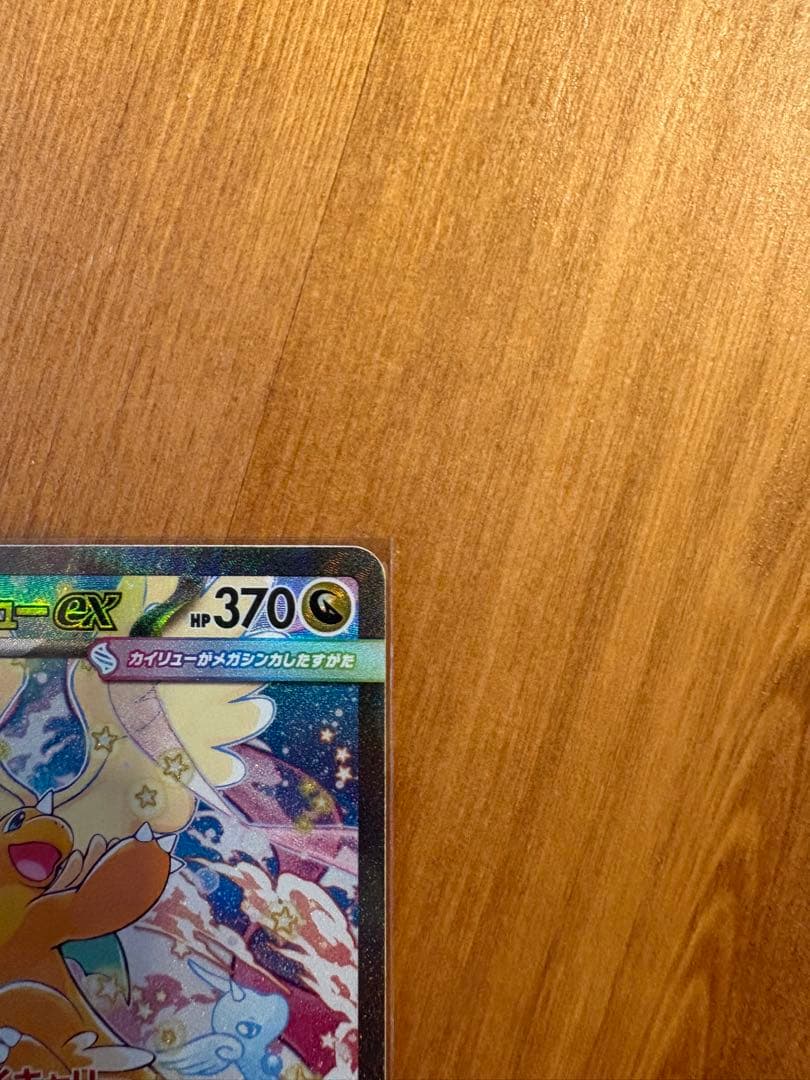 メガカイリューex sar（美品）