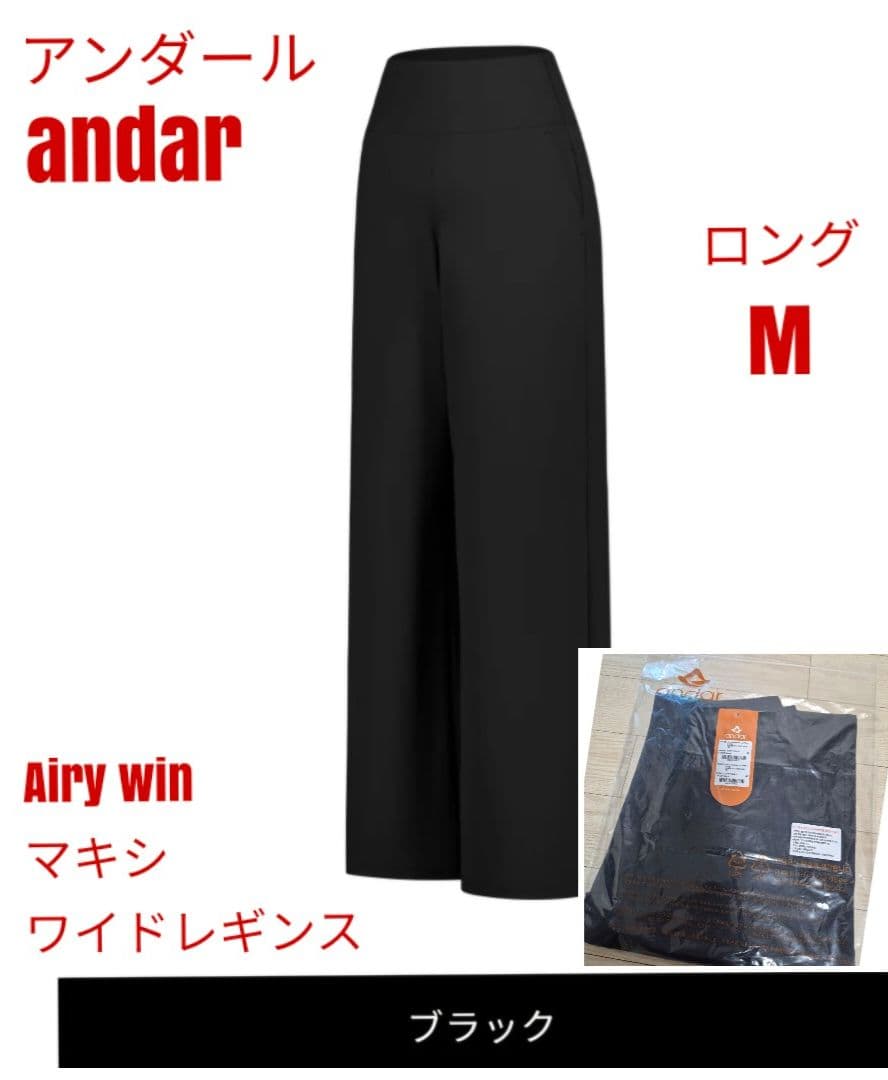 アンダール Airywin マキシワイドレギンス ブラック ロング M
