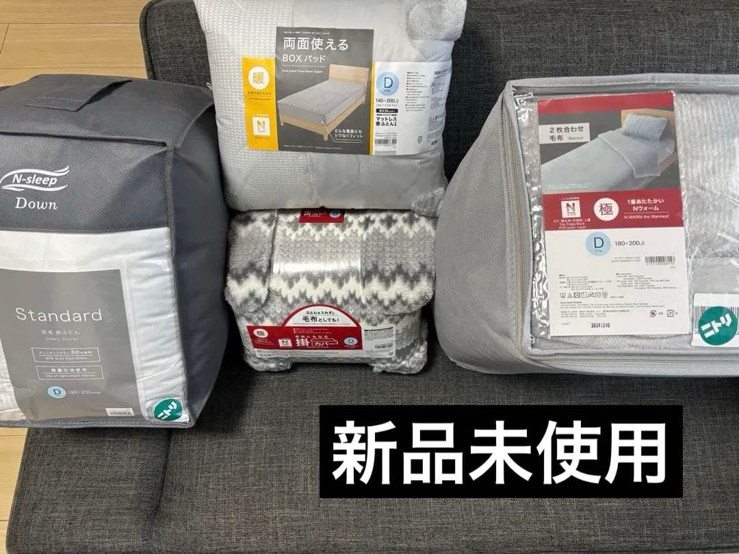 【新品未使用】ニトリ冬用寝具セット　ダブル用