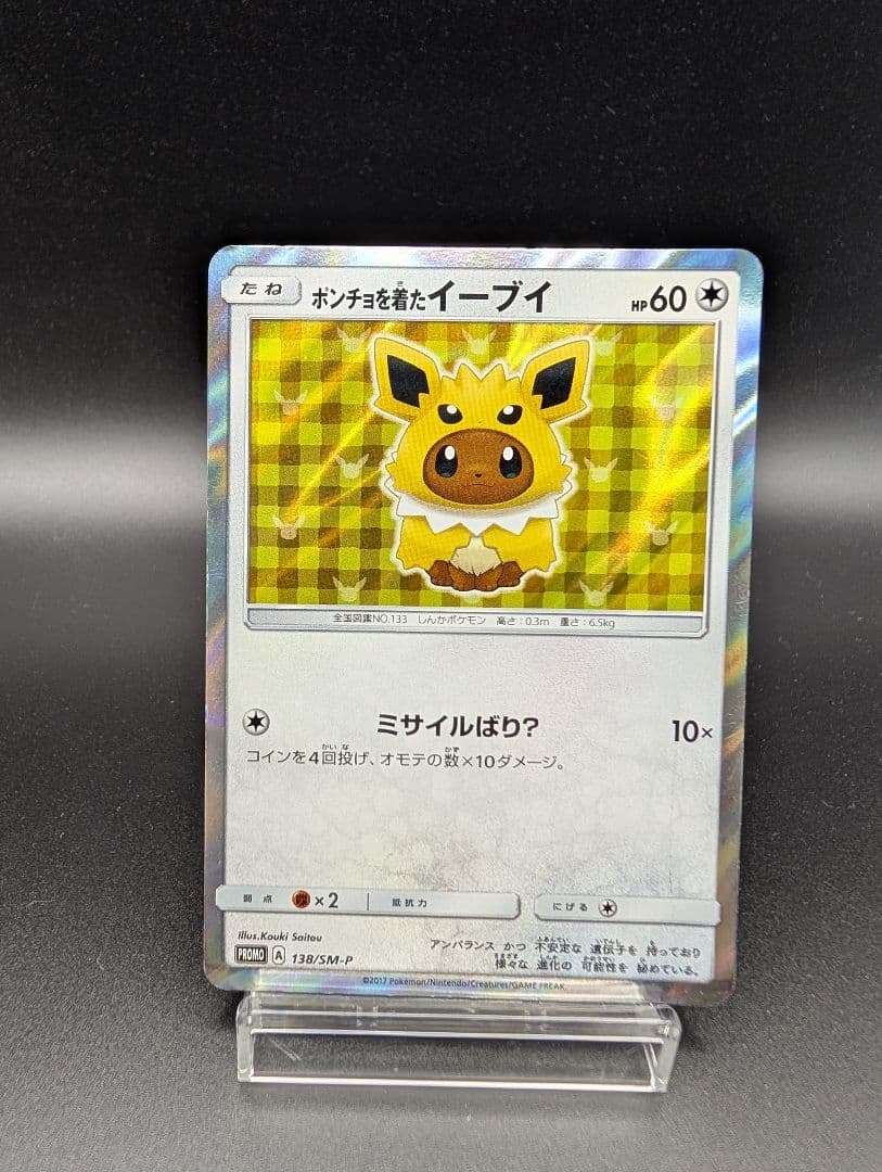 ポンチョを着たイーブイ サンダース プロモ