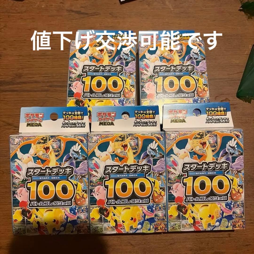 ポケモンカード スタートデッキ 100 (5個セット)