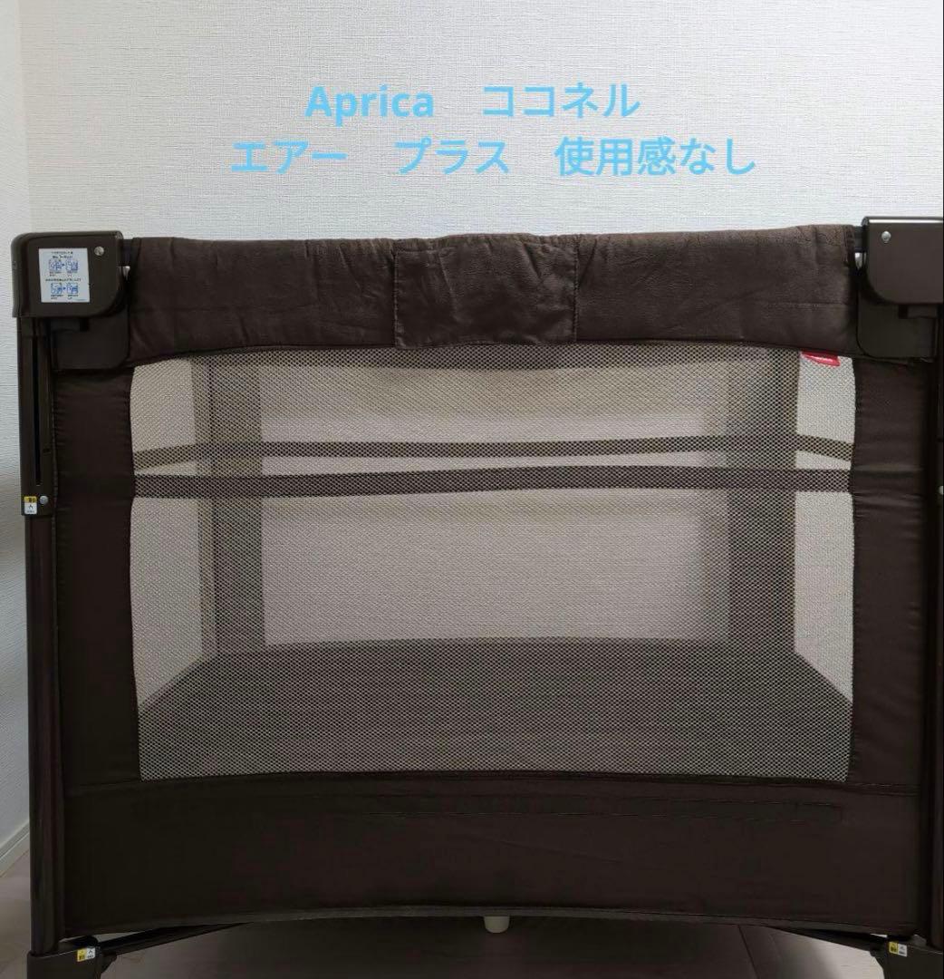 Aprica　アップリカ　ココネルエアー　プラス