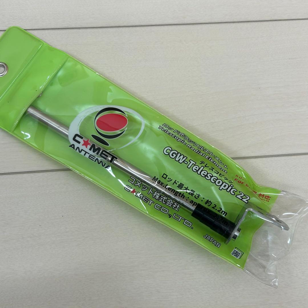 コメット　アンテナセット　UHV-10／CGW-T22／RS-215