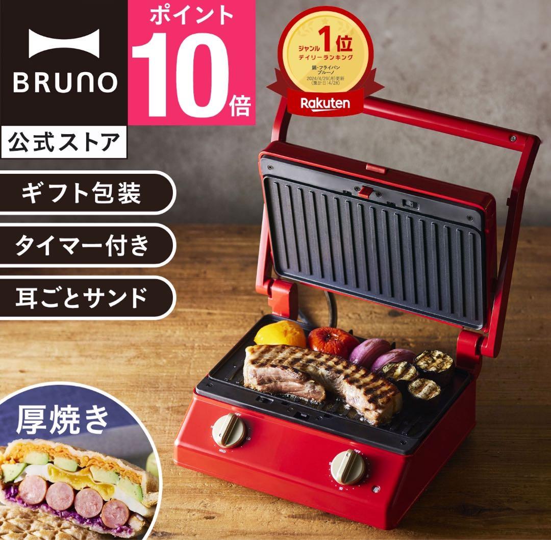 BRUNO ブルーノ グリルサンドメーカー ダブル　レッド