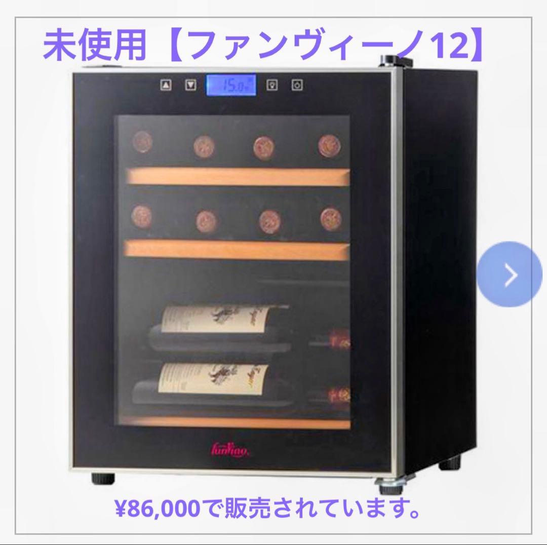 C*n様 未使用【ファンヴィーノ12】