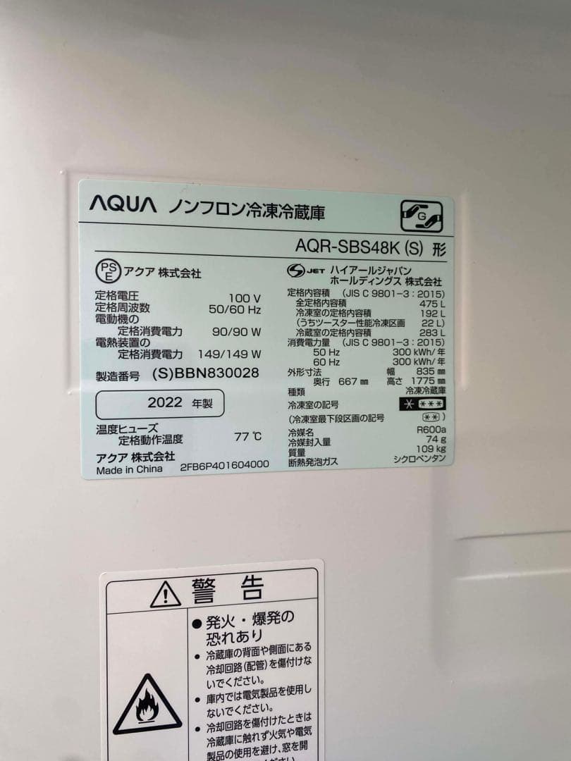 AQUA 冷蔵庫 475L 2022年製 AQR-SBS48K(S) 両開き