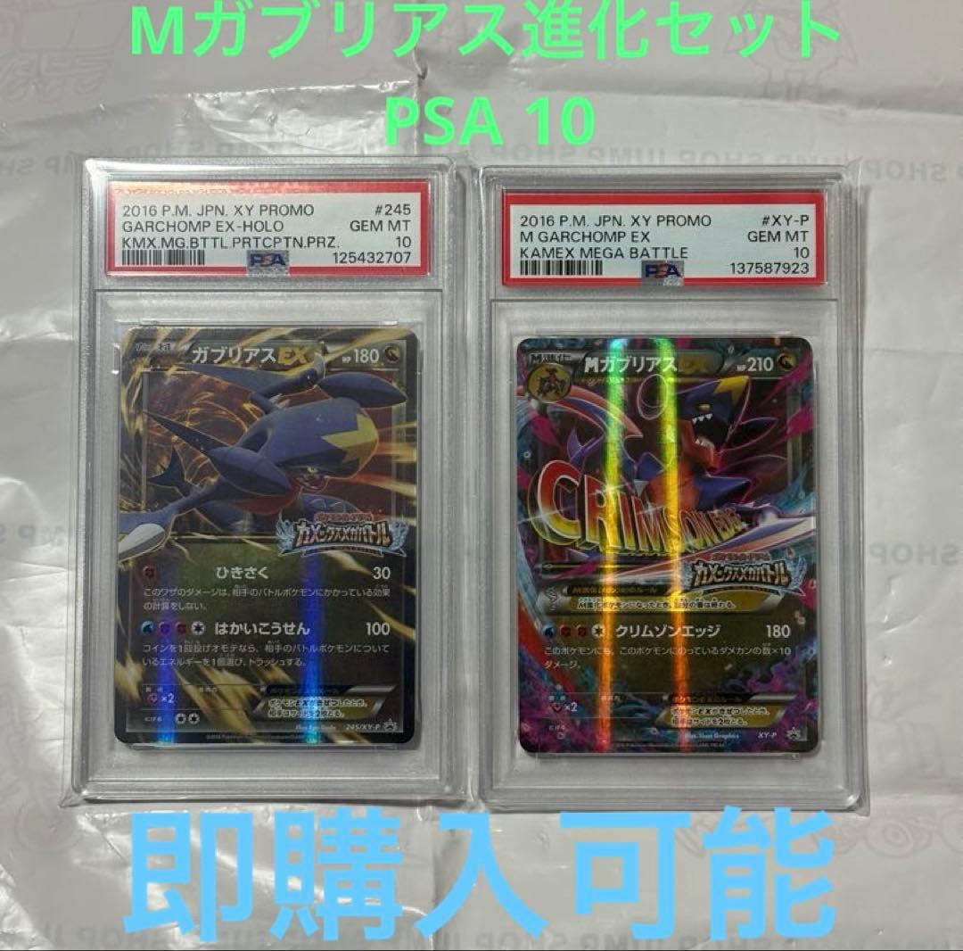 ポケモンカード　ガブリアスEX・MガブリアスEX2枚セットPSA10 プロモ