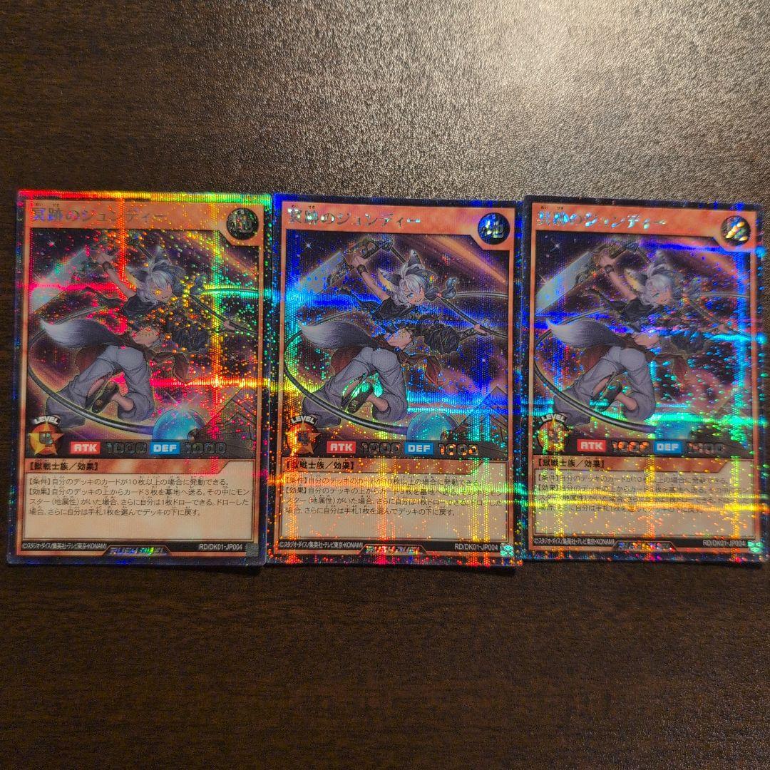 遊戯王　ラッシュデュエル　冥跡のジュンディー　シークレット　シク　3枚