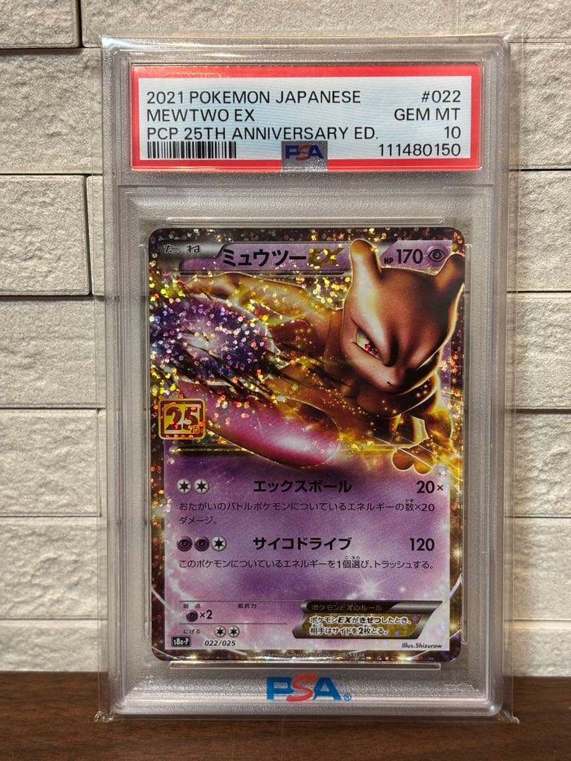 ポケモンカード　ミュウツーEX プロモ 25th PSA10