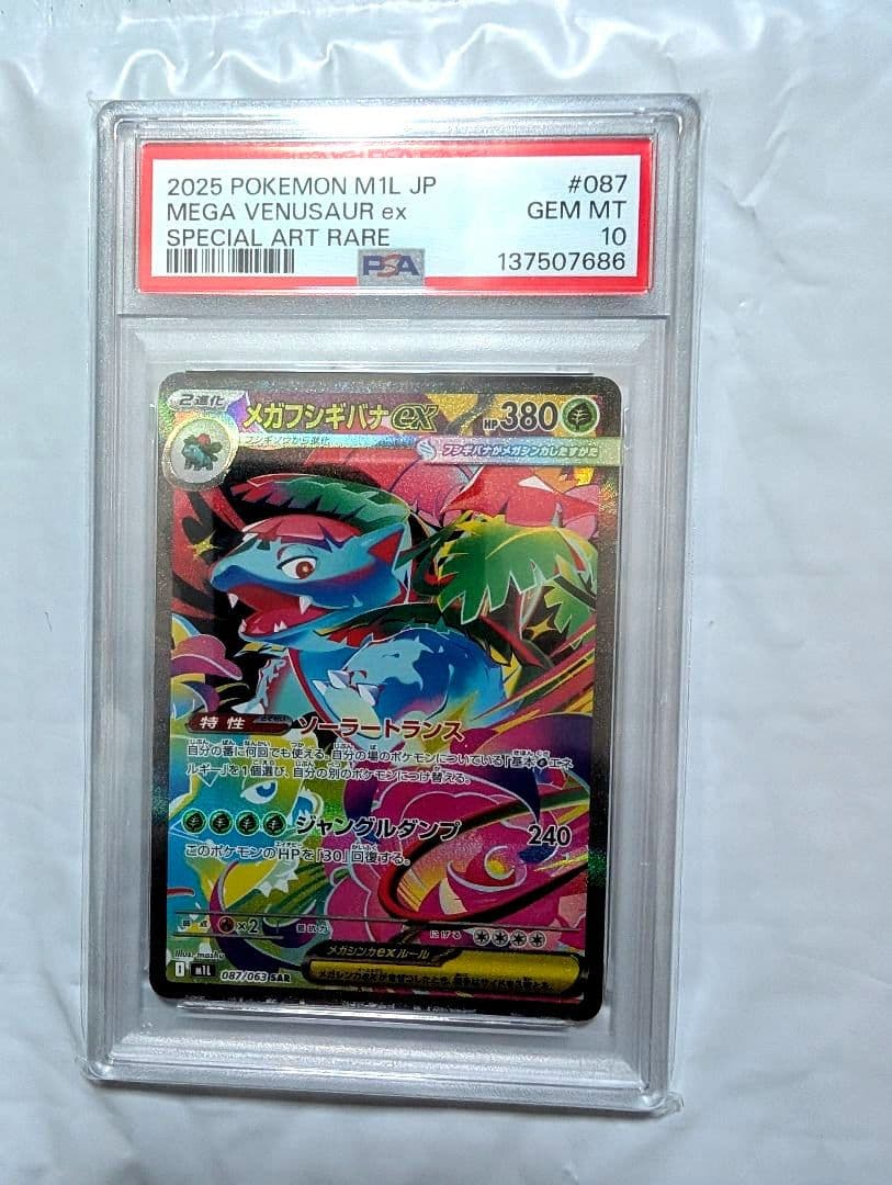 【PSA 10】 2025 ポケモン メガフシギバナ ex SAR