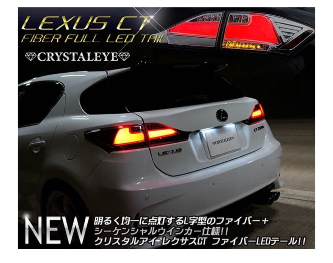 CT200h テールランプ クリスタルアイ ファイバーLED 流れるウインカー