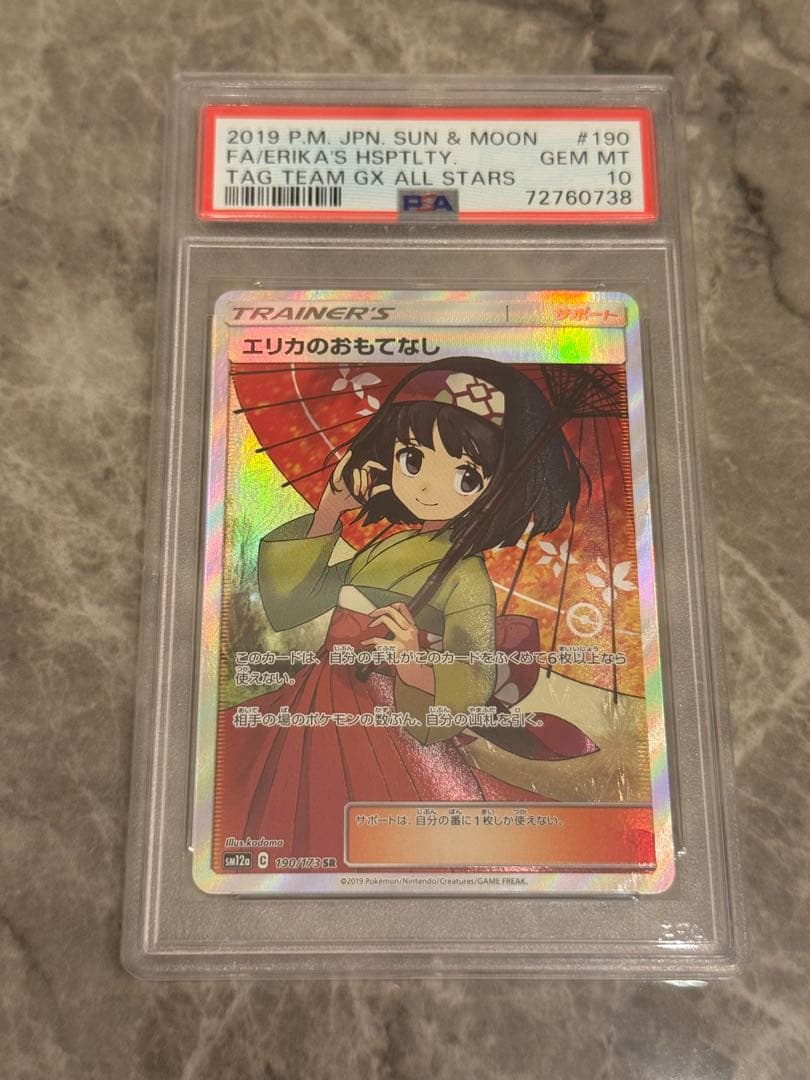 エリカのおもてなし PSA 10