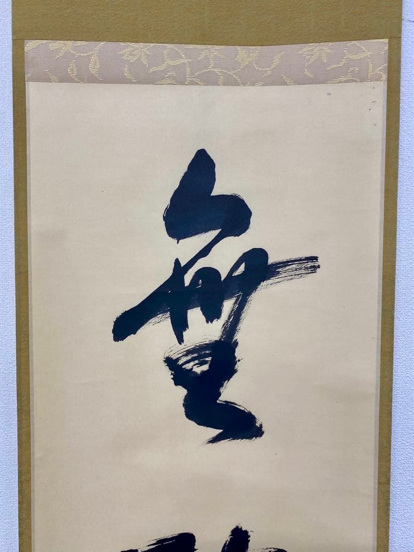 掛軸 茶掛 表千家 堀内宗完 兼中斎宗匠筆【無巧徳】自筆一行 宗完 軸装 茶掛