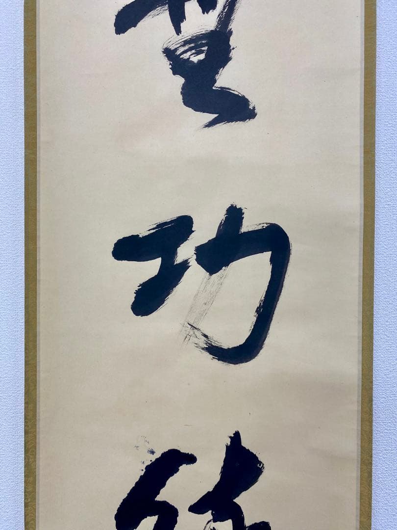 掛軸 茶掛 表千家 堀内宗完 兼中斎宗匠筆【無巧徳】自筆一行 宗完 軸装 茶掛