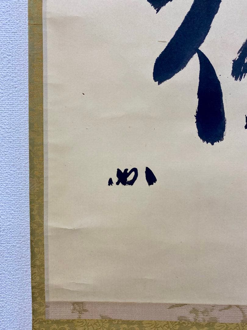 掛軸 茶掛 表千家 堀内宗完 兼中斎宗匠筆【無巧徳】自筆一行 宗完 軸装 茶掛