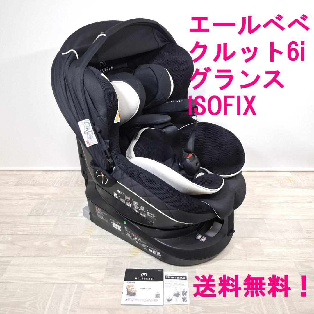 訳あり格安！★エールべべ・クルット6i グランス★ISOFIX★最上位モデル★