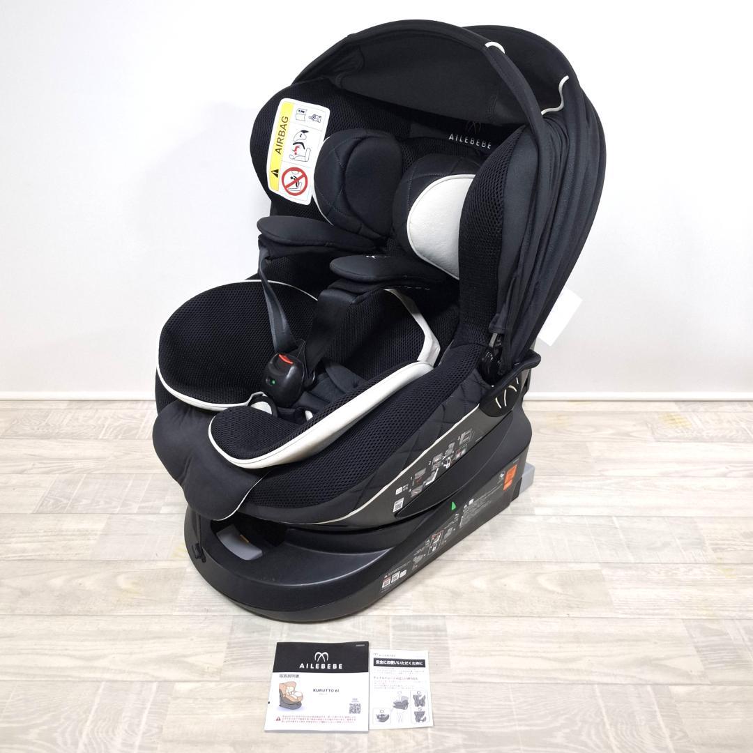 訳あり格安！★エールべべ・クルット6i グランス★ISOFIX★最上位モデル★