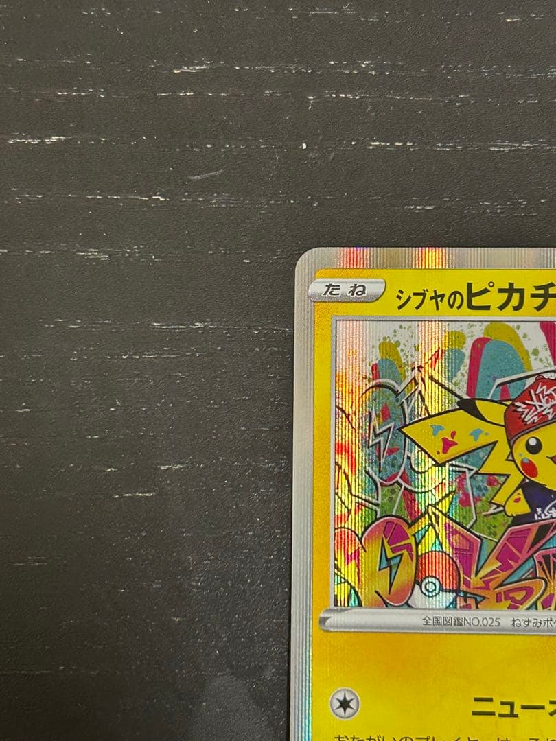 シブヤのピカチュウ：ポケモンセンターシブヤ オープン記念 PROMO S-Pプ…