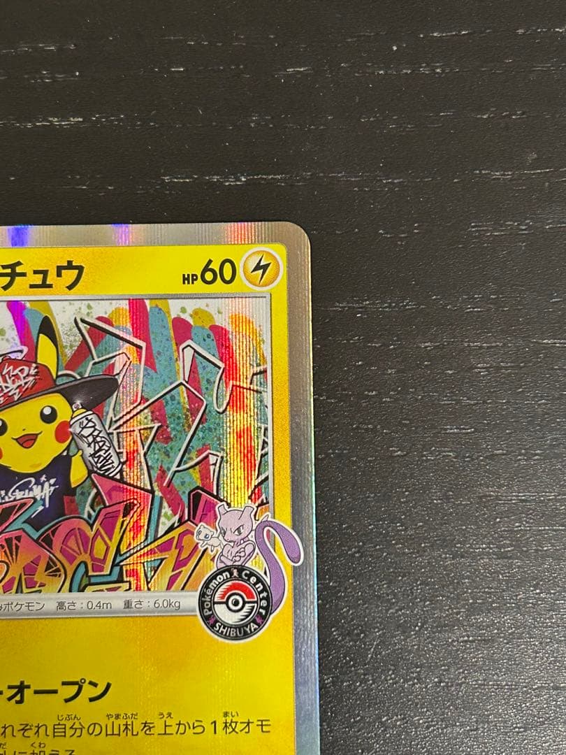 シブヤのピカチュウ：ポケモンセンターシブヤ オープン記念 PROMO S-Pプ…