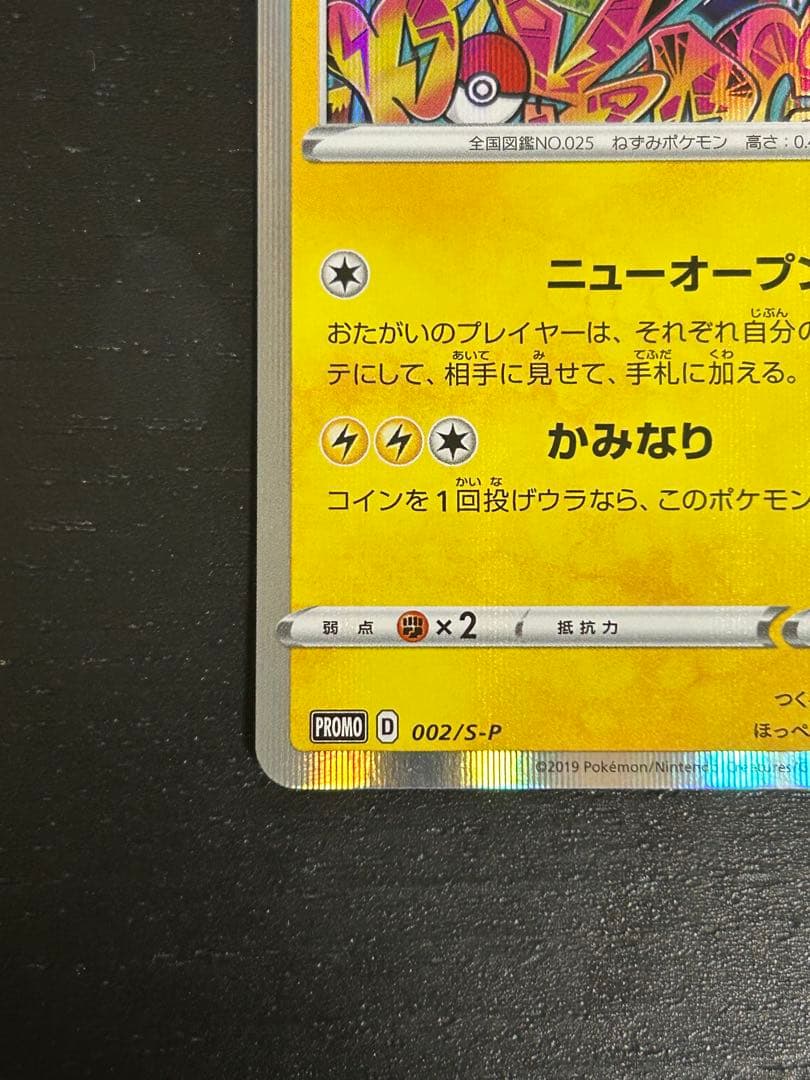 シブヤのピカチュウ：ポケモンセンターシブヤ オープン記念 PROMO S-Pプ…