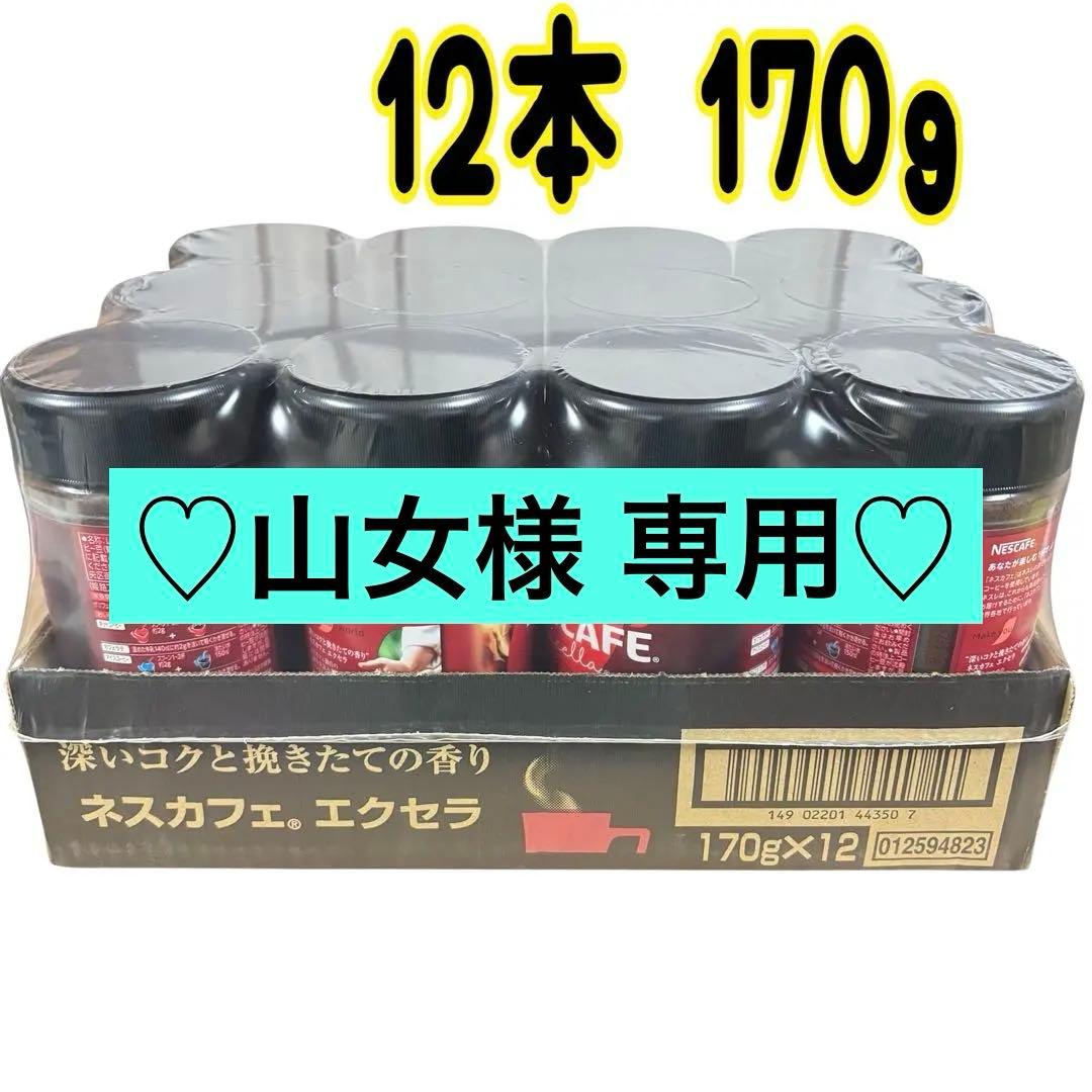 《山女》ネスカフェエクセラ 12本 170ｇA
