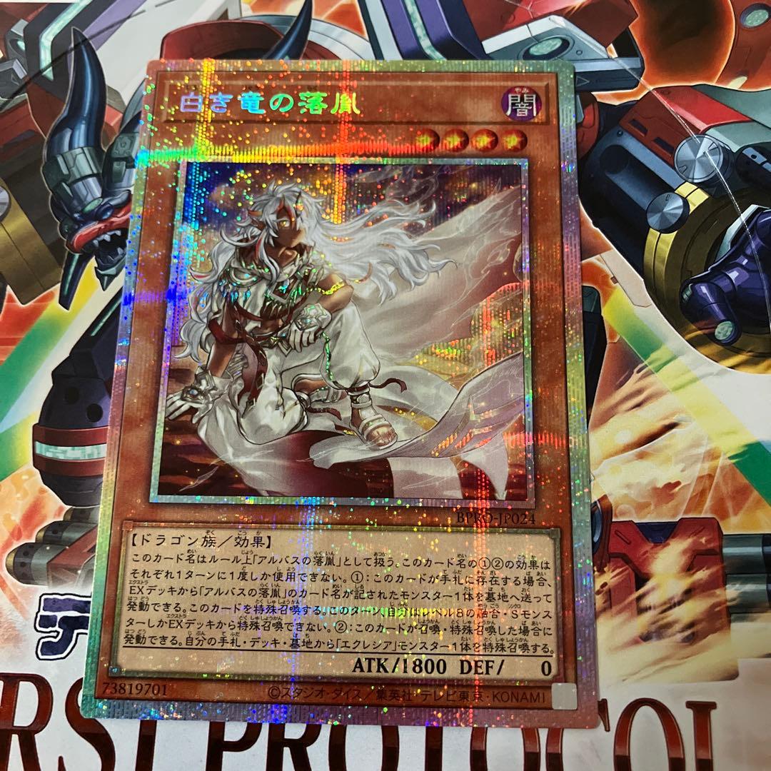 白き竜の落胤 プリズマティックシークレット