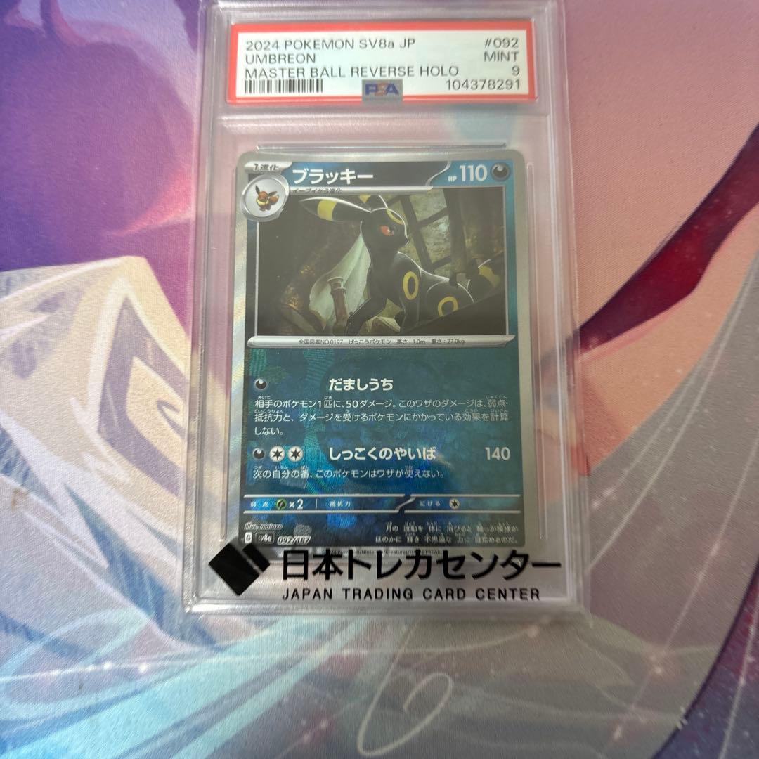 ポケモンカード ブラッキー マスターボールミラー psa9