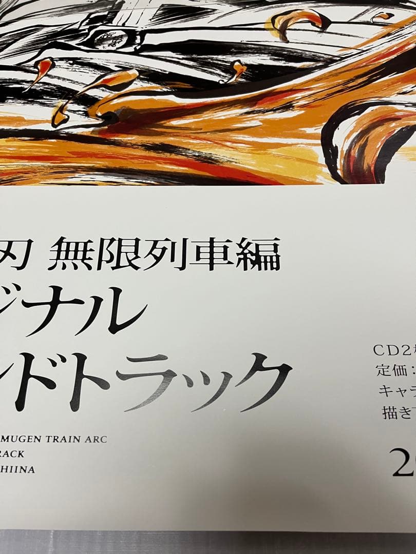 鬼滅の刃 ポスター 非売品