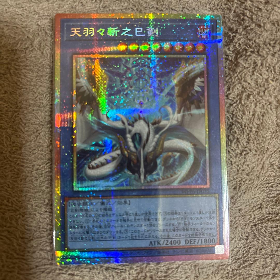 天羽々斬之巳剣 プリズマティックシークレット