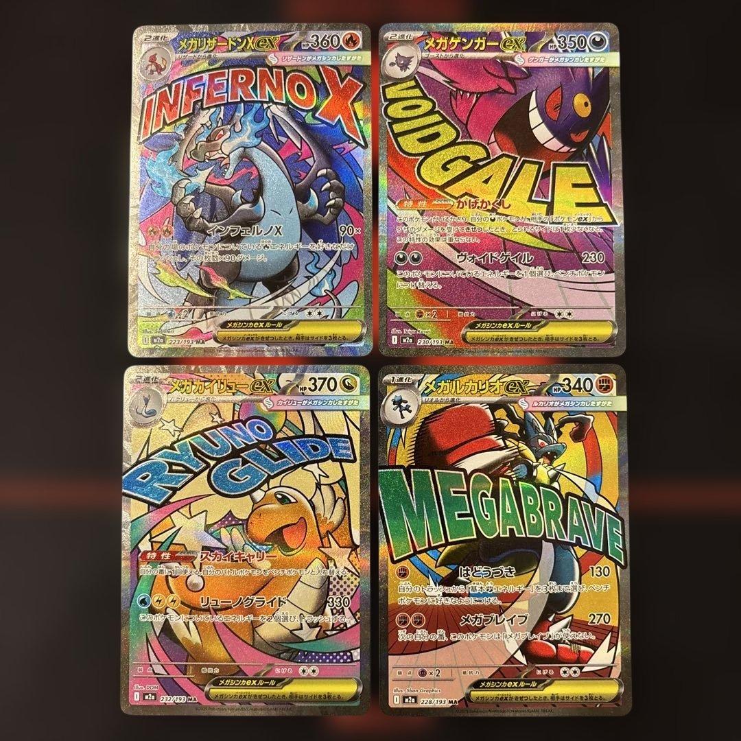 美品　MA メガリザードン x ex メガゲンガー メガカイリュー メガルカリオ