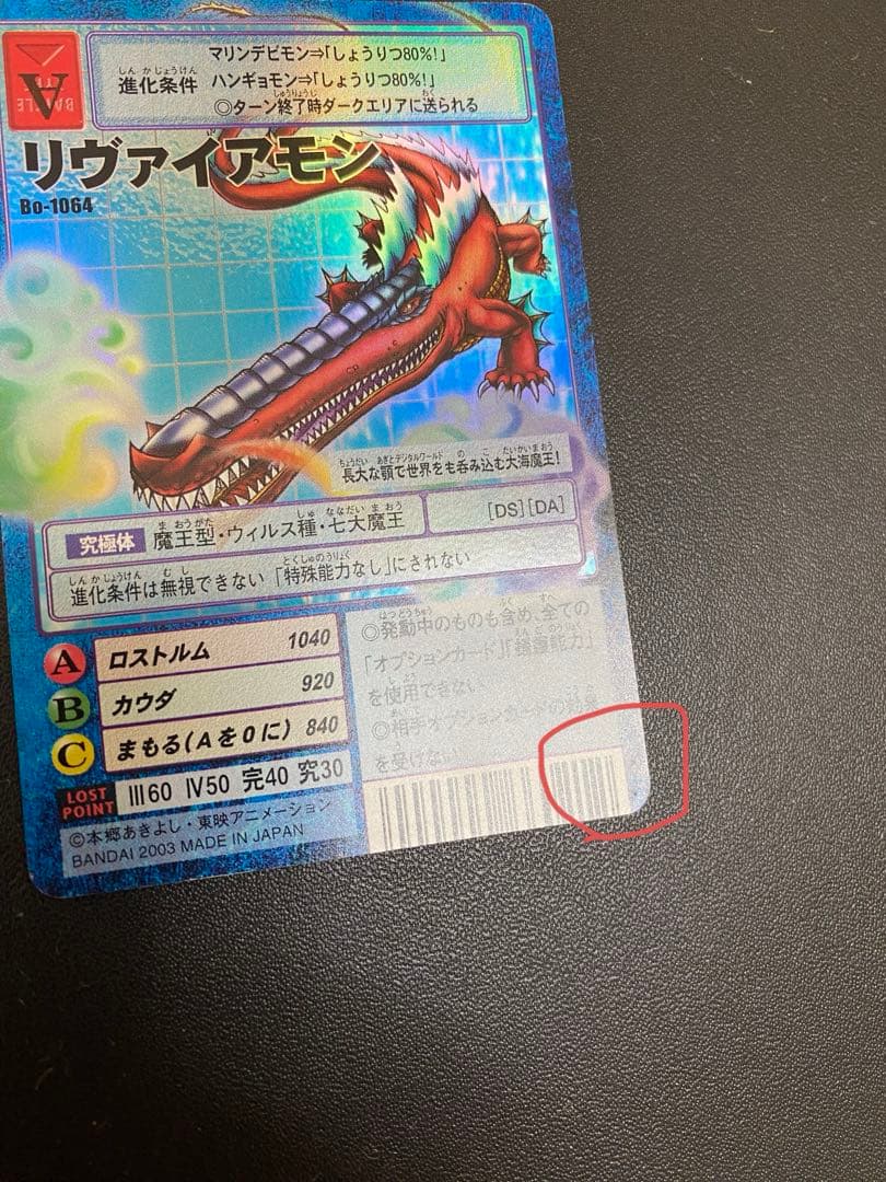 旧デジモンカード　ベルゼブモン　リヴァイアモン