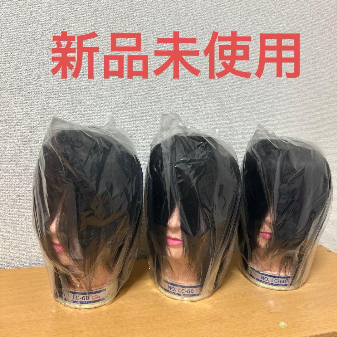 【未使用】美容師国家試験練習用カットウィッグ3個セット