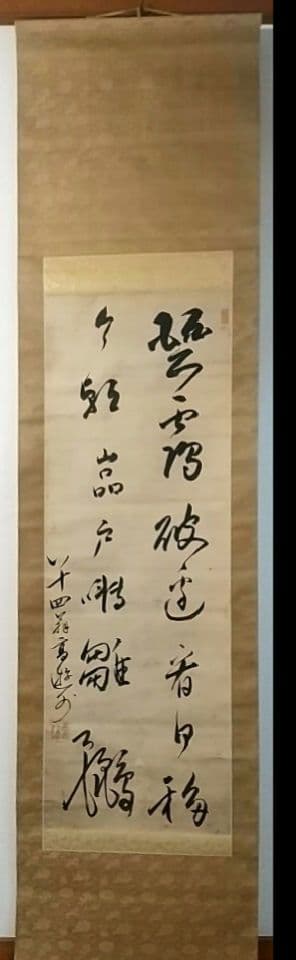 掛け軸 高遊外 売茶翁 南州外史(近藤元粋)識箱