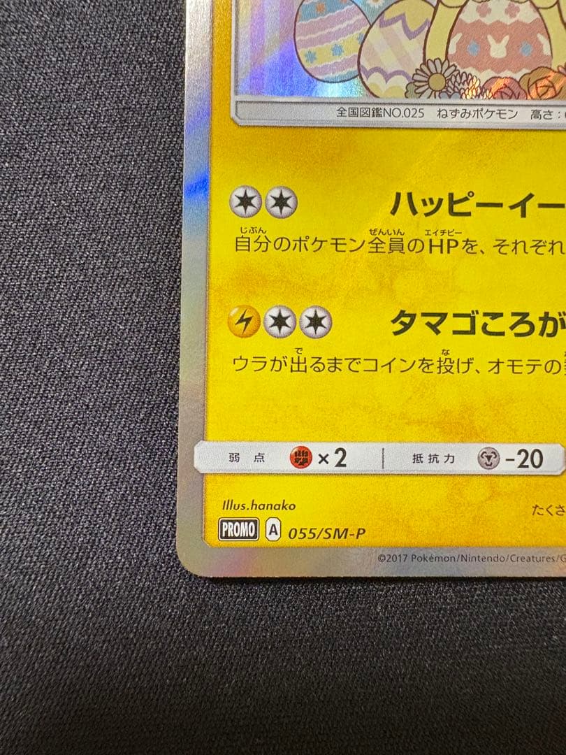 【本日まで】イースターのピカチュウ PROMO プロモカード 055/SM-P