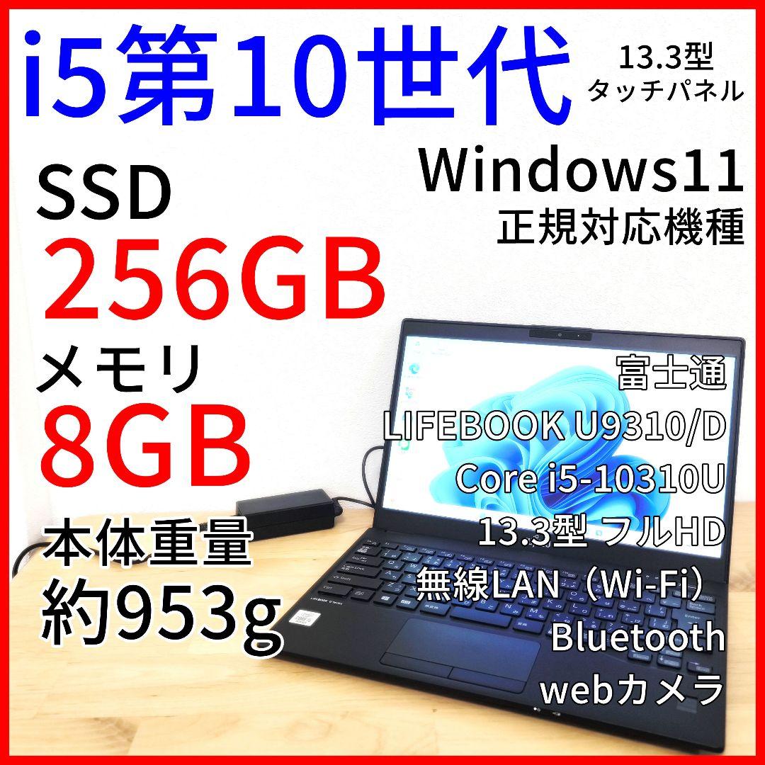 U9310/Dノートパソコン【タッチパネル】Windows11｜i5第10世代