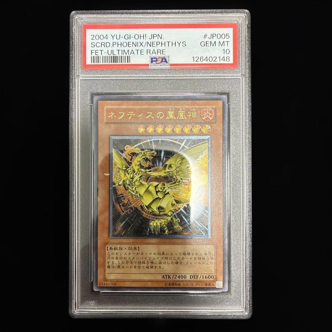 ◆PSA10◆ネフティスの鳳凰神　旧レリーフ　アルティメットレア