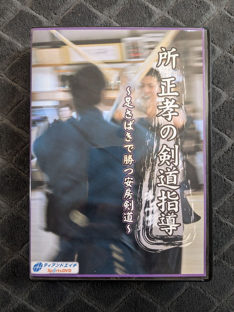 所 正孝の剣道指導 〜足さばきで勝つ安房剣道〜 DVD-BOX 5枚組