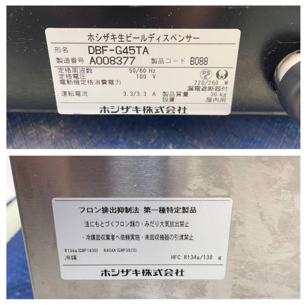 【お値下げしました！】ホシザキ 3TAP DBF-G45TA 付属品なし